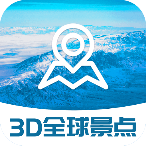 3D全球景点安卓版下载安装