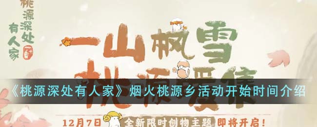 桃源深处有人家烟火桃源乡活动开始时间