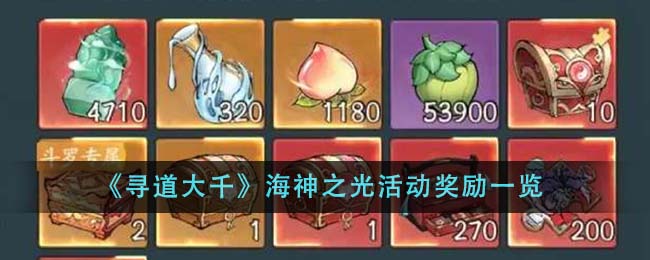 寻道大千海神之光活动奖励