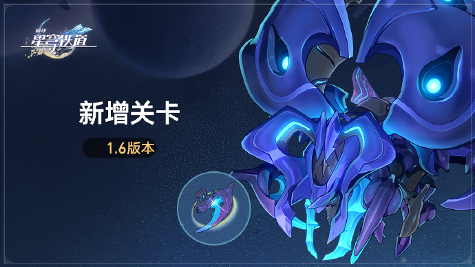 崩坏星穹铁道1.6版本新增什么关卡