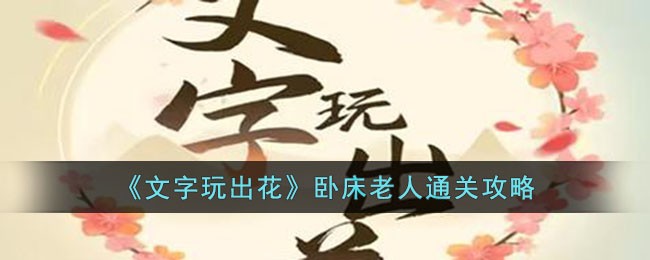 文字玩出花卧床老人怎么通关