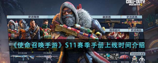 《使命召唤手游》S11赛季手册什么时候上线_《使命召唤手游》S11赛季手册上线时间分享