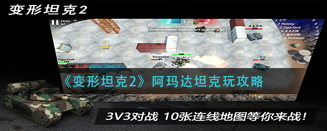 变形坦克2阿玛达坦克玩攻略
