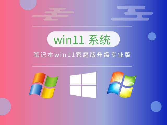 笔记本win11家庭版升级专业版中文版完整版下载_笔记本win11家庭版升级专业版家庭版