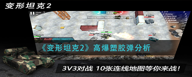 变形坦克2高爆塑胶弹分析