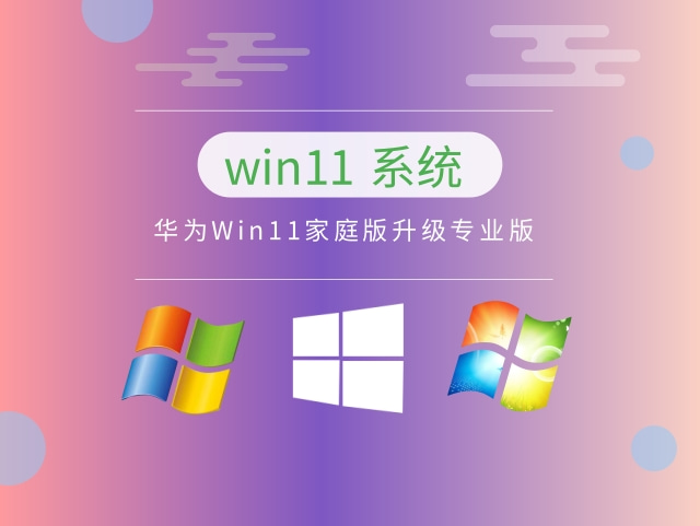 华为Win11家庭版升级专业版中文版完整版_华为Win11家庭版升级专业版家庭版