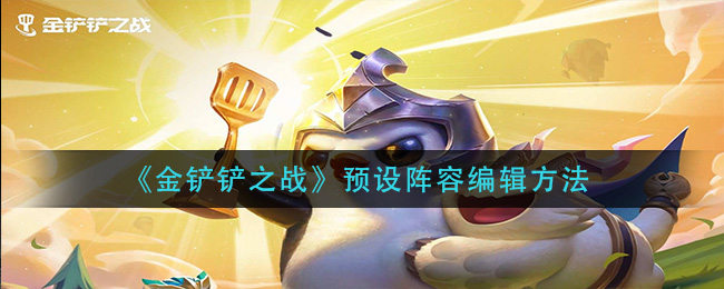金铲铲之战预设阵容编辑方法