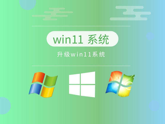 升级win11系统中文版_升级win11系统最新版本下载