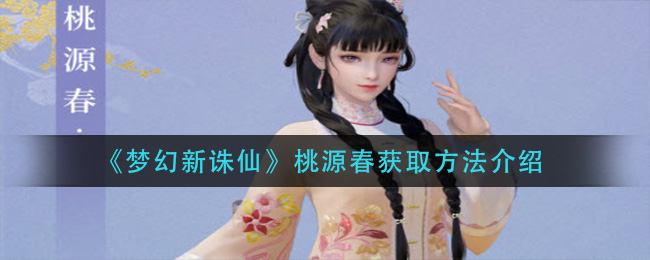 梦幻新诛仙桃源春获取方法介绍
