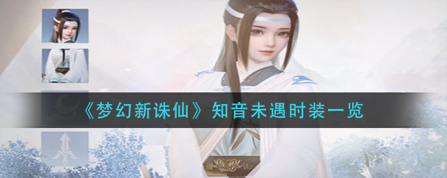 梦幻新诛仙知音未遇时装一览