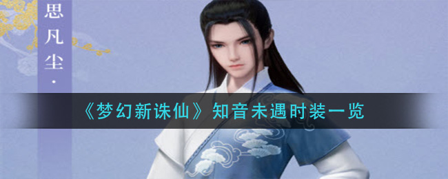 梦幻新诛仙思凡尘获取方法