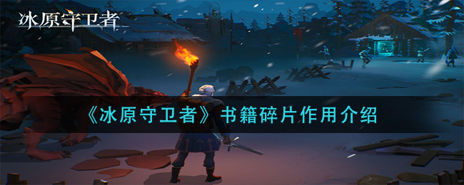 冰原守卫者书籍碎片作用介绍