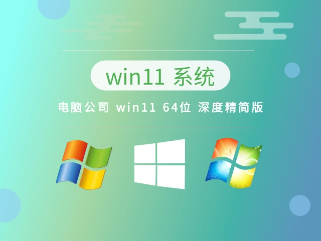 电脑公司 win11 64位 深度精简版中文版完整版下载_电脑公司 win11 64位 深度精简版最新版专业版