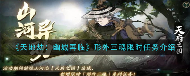 天地劫幽城再临形外三魂限时任务介绍