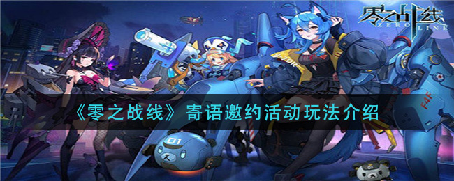 零之战线寄语邀约活动玩法介绍