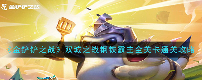 金铲铲之战双城之战钢铁霸主全关卡通关攻略