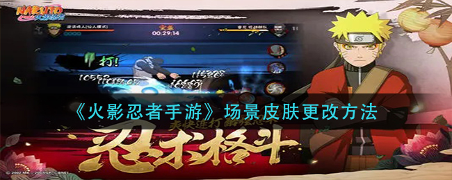火影忍者手游场景皮肤更改方法