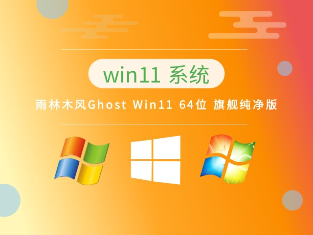 雨林木风Ghost Win11 64位 旗舰纯净版下载简体中文版_雨林木风Ghost Win11 64位 旗舰纯净版下载最新版