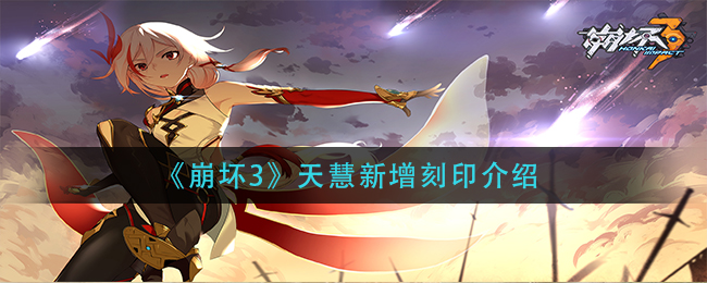 崩坏3天慧新增刻印介绍