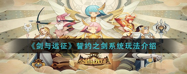 剑与远征誓约之剑系统玩法介绍