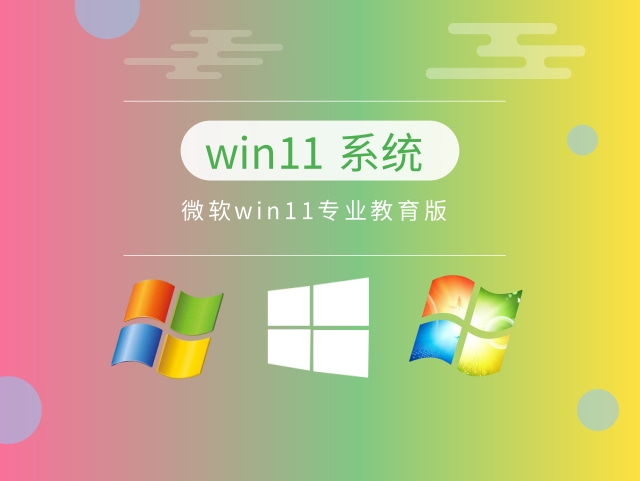 微软win11专业教育版下载中文正式版_微软win11专业教育版最新版