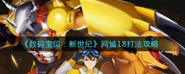 数码宝贝新世纪网域18打法攻略