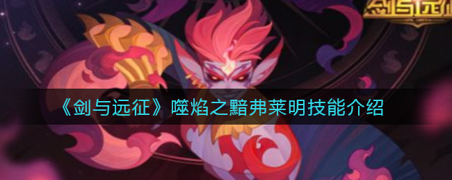 剑与远征噬焰之黯弗莱明技能介绍