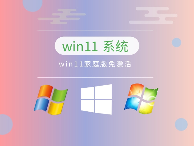 win11家庭版免激活下载中文版完整版_win11家庭版免激活最新版本