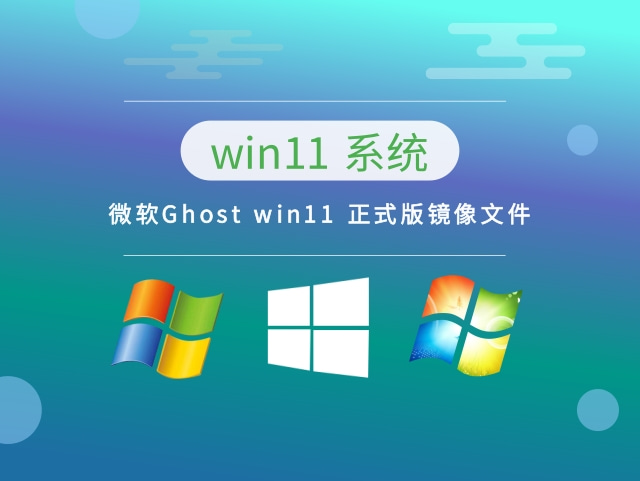 微软Ghost win11 正式版镜像文件下载中文正式版_微软Ghost win11 正式版镜像文件家庭版下载