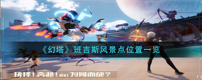 幻塔班吉斯风景点位置一览