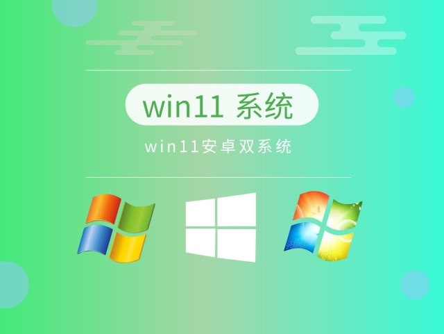 win11安卓双系统下载简体版_win11安卓双系统家庭版下载
