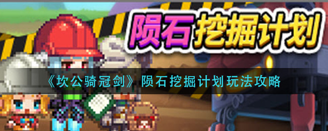 坎公骑冠剑陨石挖掘计划玩法攻略