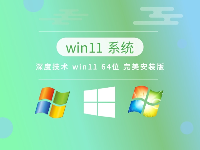 深度技术 win11 64位 完美安装版简体中文版_深度技术 win11 64位 完美安装版家庭版最新版