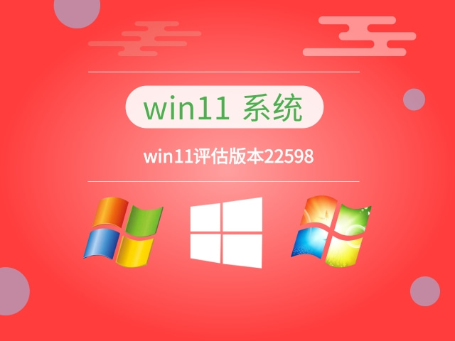 win11评估版本22598简体中文版_win11评估版本22598下载专业版