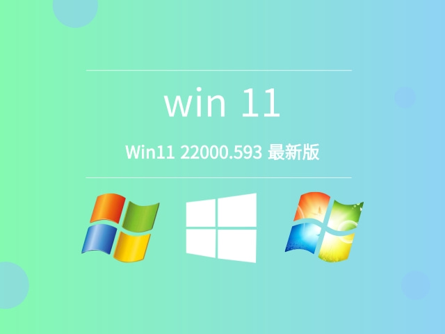 Win11 22000.593 最新版简体版_Win11 22000.593 最新版最新版
