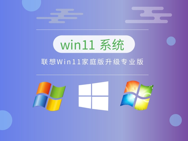 联想Win11家庭版升级专业版下载中文正式版_联想Win11家庭版升级专业版最新版专业版