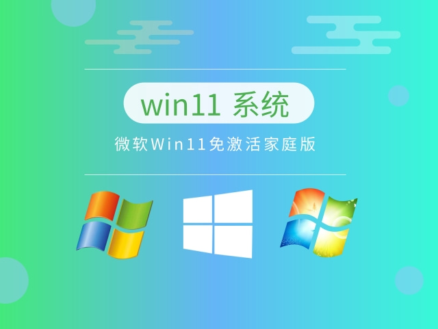 微软Win11免激活家庭版中文版完整版_微软Win11免激活家庭版最新版本下载