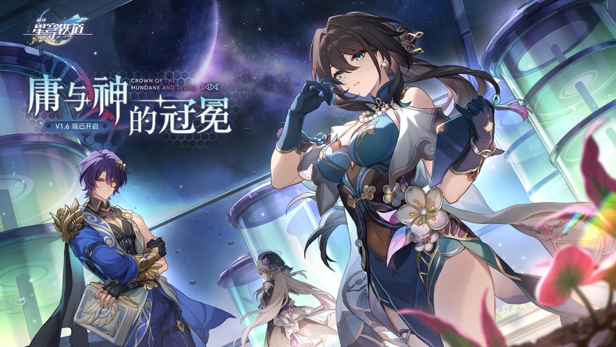 崩坏星穹铁道手游最新版下载安卓2024