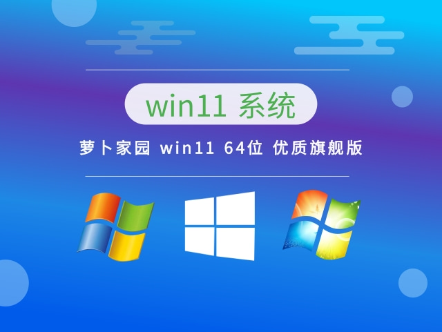 萝卜家园 win11 64位 优质旗舰版中文版完整版下载_萝卜家园 win11 64位 优质旗舰版下载最新版
