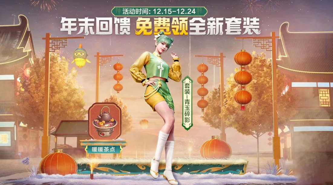 和平精英年末回馈福利活动是什么