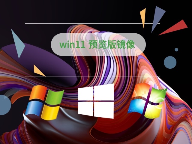 win11 预览版镜像系统中文版下载_win11 预览版镜像系统最新版本下载