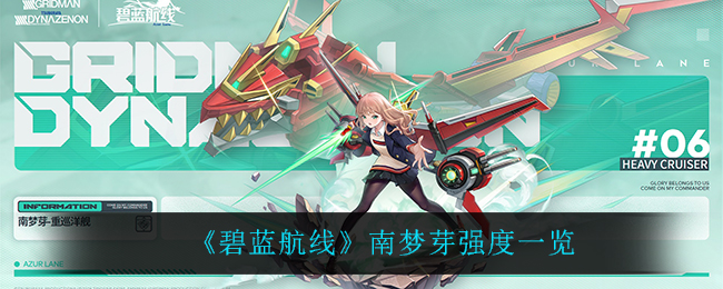 《碧蓝航线》南梦芽强度一览