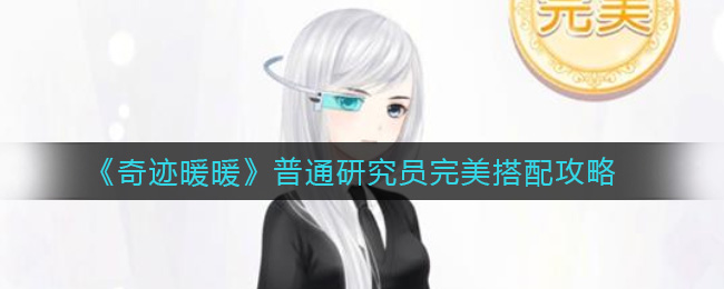 《奇迹暖暖》普通研究员完美搭配攻略