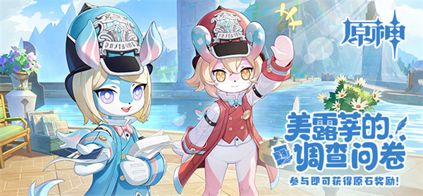 原神美露莘的调查问卷活动攻略_原神网页活动美露莘的调查问卷玩法介绍