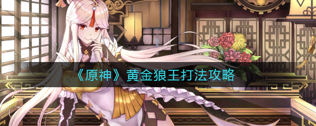 《原神》黄金狼王打法攻略