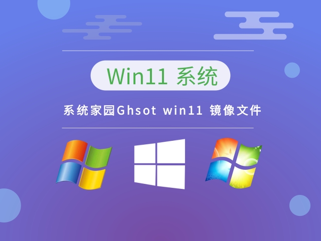 系统家园Ghsot win11 镜像文件正式版下载_系统家园Ghsot win11 镜像文件专业版最新版下载