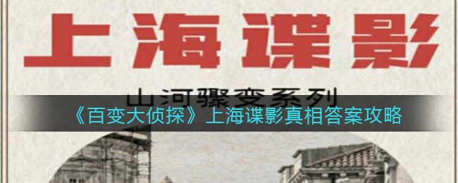 百变大侦探上海谍影真相答案攻略