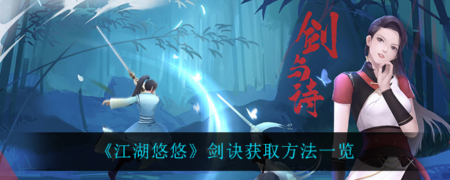 江湖悠悠剑诀获取方法一览