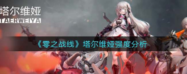 零之战线塔尔维娅强度分析
