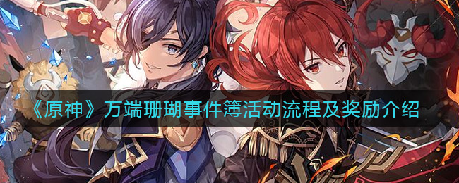 原神万端珊瑚事件簿活动流程及奖励介绍